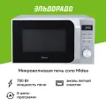 Микроволновая печь соло Midea AM720C2MV-S