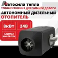 Автосила тепла 24v 8kw / 1 Сопло / Автономный дизельный отопитель, переносной сухой фен