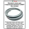 Манжета люка стиральной машины CANDY без носика 41021143, 09cy02, 41037248, 41037248, 43019185, CY3038, GSK035CY