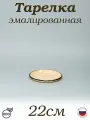 Тарелка эмаль 0,5 л плоская, кремовая без рисунка