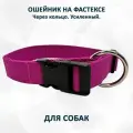 Ошейник для собак totemica с регулировкой Розовый на застёжке (фастексе) через кольцо. С усиленной стропой. M