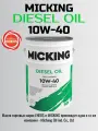 Масло моторное MICKING Diesel Oil PRO1 Fully Synthetic SAE: 10W-40 API: CJ-4/CI-4/CH-4 ACEA: E7 20 L
