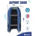 Надувная, под мотор, килевая лодка из ПВХ для рыбалки Bering (Беринг) 380К пол-книжка