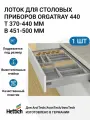 Лоток для столовых приборов HETTICH OrgaTray 440 для ящиков ArciTech / AvanTech / InnoTech Atira, T370-440 мм, B451 - 500 мм, цвет серебристый