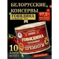 Тушенка белорусская Говядина тушеная Премиум 10 банок по 325 г