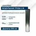 Труба модульная для дымохода 1 м UMKPRO, D 200, Оцинкованная сталь/0,5 мм