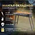 Мангал складной для дачи 3 мм СамЖарыч 14 шампуров