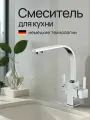 Смеситель для кухни с подключением фильтра питевой воды KERN 2034 хром