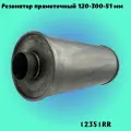 Резонатор прямоточный 120-300-51 мм