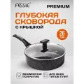 Сковорода с крышкой Fessle с мраморным антипригарным покрытием для индукционной плиты, 26 см