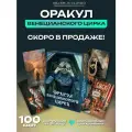 Оракул Аввалон-Ло Скарабео Венецианский цирк, авторский, картон, 100 карт