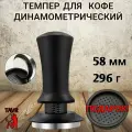 Темпер для кофе динамометрический 58 мм с с упором, Пуш-темпер динамометрический, пресс для кофе, гладкий