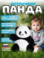 Интерактивная игрушка панда