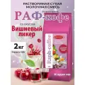 Aristocrat Смесь для Raph-coffee Вишневый ликер 2 кг