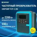 Частотный преобразователь UNIPUMP FCP-2.2M, для водяного насоса, 2,2 кВт