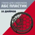 Гриль для сабвуфера, 10 дюйм. Pride-Лев (сетка защитная)