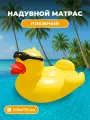 Надувной пляжный матрас-плюшка в форме Желтой утки