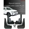 Брызговики Changan CS 35 Plus / Чанган ЦС 35 Плюс 2020-2024 г. в, комплект 4 шт, передние и задние