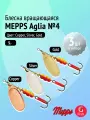 Набор блесен вертушек Mepps AGLIA №4, 3 шт: Gold, Copper, Silver 9 г (Щука, окунь, форель)