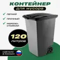 Мусорный бак уличный 120 литров на колесах с крышкой, серый