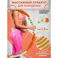 Обруч хулахуп для похудения утяжеленный 1,2 кг массажный, с массажными элементами, диаметр 107 см.