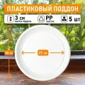 Поддон для горшков круглый внутренний диаметр 27 см, внешний 33 см для горшков до 20 литров, белый, 5шт