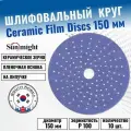 Круг шлифовальный на липучке 150 мм, P 100 Sunmight Ceramic (10 шт.)