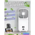 Портативный вентилятор-повербанк 2в1 3000mAh (F30 pro), белый