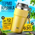 Термокружка для чая и кофе TKK Premium из нержавеющей стали, 630 мл, жёлтый