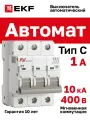 Автоматический выключатель EKF AVERES AV-10 3P 1A (C) 10kA - 1 шт.