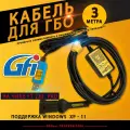 Кабель для настройки и диагностики ГБО GFI (3 метра) на чипе FT232rl