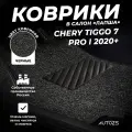 Коврики в салон Chery Tiggo 7 Pro I 2020+ черные ворсовые лапша