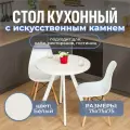 Стол круглый кухонный Домотека Дуэт КМ 04 Бел 96 Бел, искусственный камень, белый, нераздвижной