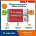 Фольгированный утеплитель для сауны и бани Rockwool Сауна Баттс, 1000 х 600 х 50 мм, 8 плит, 4.8 м2