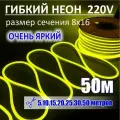 Гибкий неон 220в, LUX 8х16, 144 Led/m,11W/m, лимонный, 50 метров