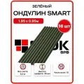 Ондулин Smart 1.95х0.95м зеленый цвет - 16 листов, 29,64м2/упаковка