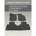 Автомобильные коврики с бортами Chevrolet Equinox 3 (2017-2024) / 3д коврики шевроле эквинокс 3