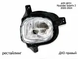Противотуманная фара (ДХО) правая для Hyundai Solaris 2 2020-2024 (рестайлинг)
