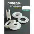 Люверсы пластиковые 23/10 мм на защёлках, клипсы, 500шт. белые