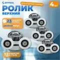 Ролик верхний, двойной для душевой кабины River 23 мм 4 шт
