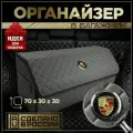 Органайзер в багажник Порш 70см
