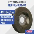Круг заточный с алмазным напылением для заточных машин МЗС-03/03М/04 диолд