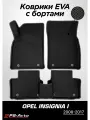 Коврики EVA 3D с бортами Opel Insignia I (2008-2017)