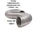 Газоход гофрированный D160мм (1м) из нержавеющей стали, вентиляции, дымоход