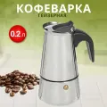 Гейзерная кофеварка ручная для плиты, нержавеющая сталь, 200 мл