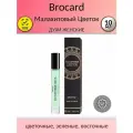 Brocard Женский Малахитовый Цветок Elixir de Parfum Духи (parfum) 10мл