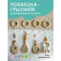 Игрушка подвеска грызунок Klikkin, для мобиля, 4 шт, дерево