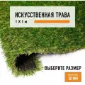 Искусственный газон 1х1 м в рулоне Premium Grass Comfort 30 Green Bicolor, ворс 30 мм. Искусственная трава.5018782-1х1