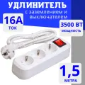 Удлинитель сетевой 3 розетки с заземлением и включателем , 1,5 метра Elestarpro