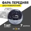 Фара автомобильная круглая 7 дюймов на Ниву УАЗ с функцией поворотника и ДХО